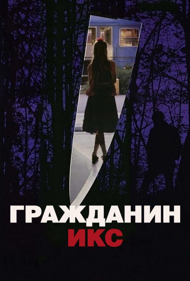 Фильм Гражданин Икс 1995 года смотреть онлайн в HD